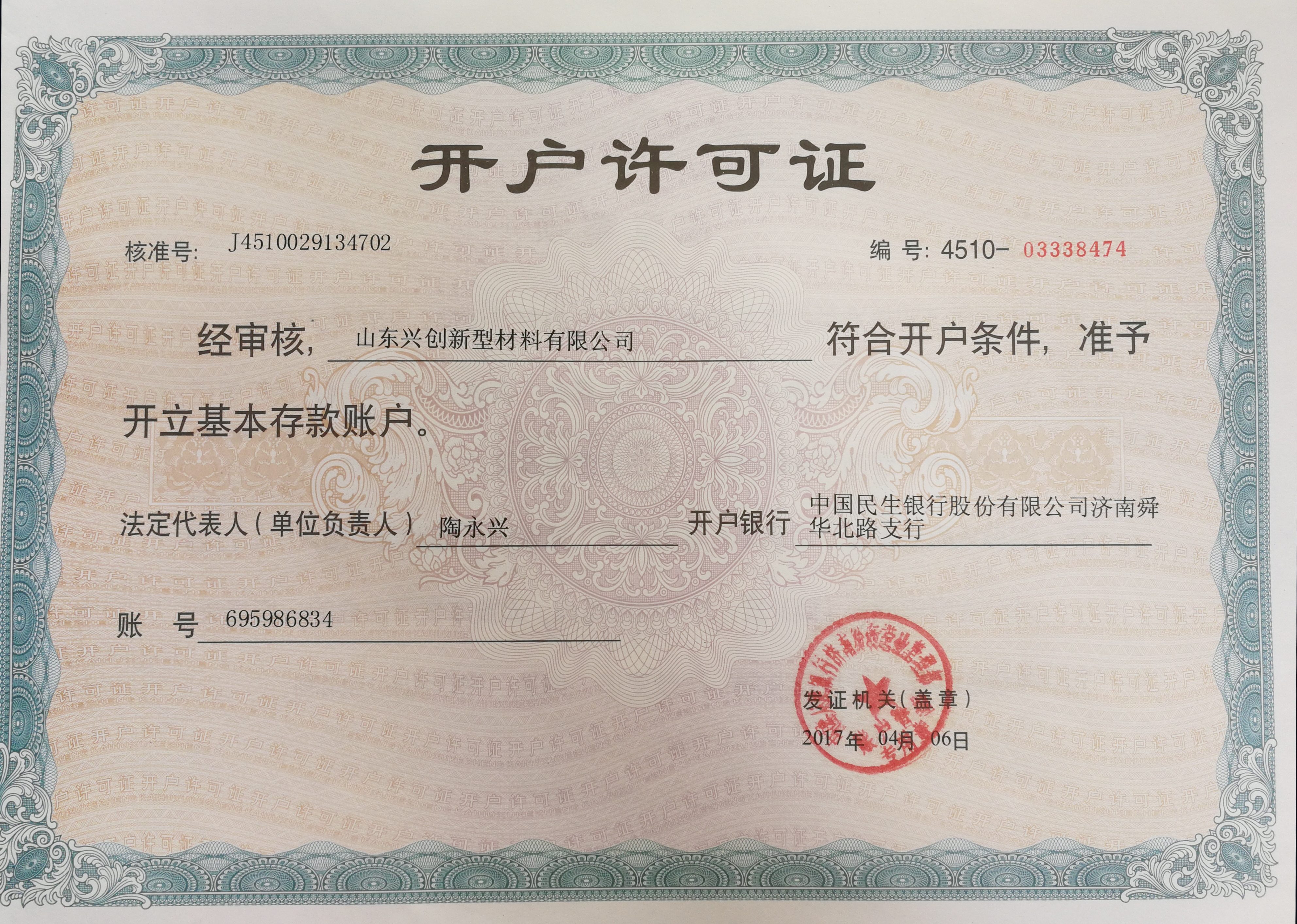 企業(yè)開(kāi)戶許可證